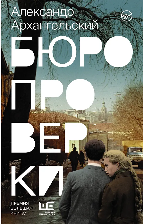 Книга Бюро проверки (Александр Архангельский) — 1