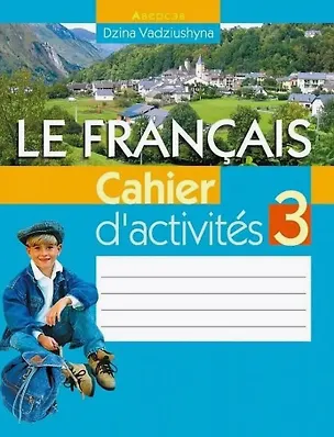 Книга Французский язык. 3 класс. Практикум (Дина Вадюшина)