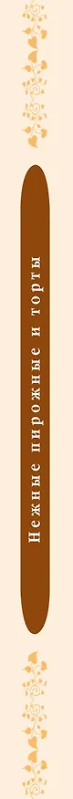 Книга Нежные пирожные и торты () — 3