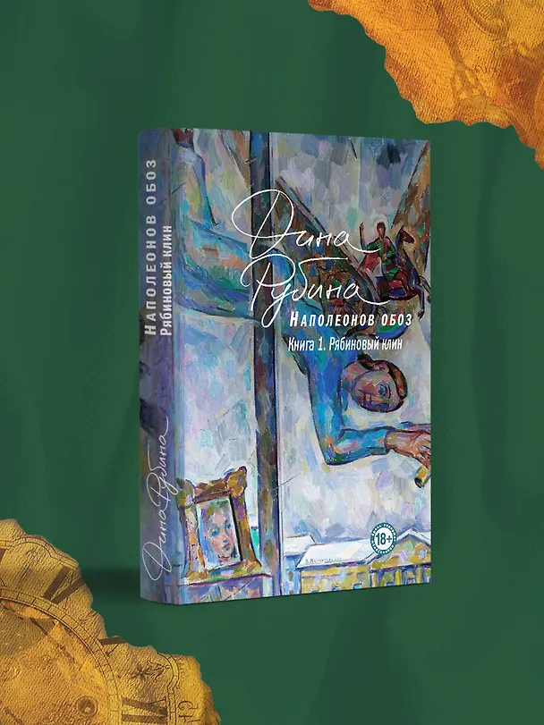 Книга Наполеонов обоз. Книга 1: Рябиновый клин (Дина Рубина) — 5