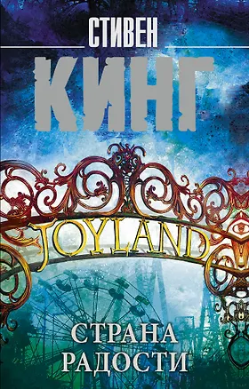 Книга Страна радости (Стивен Кинг)