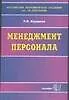 Менеджмент персонала