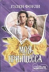 Книга Моя принцесса (Гэлен Фоули)