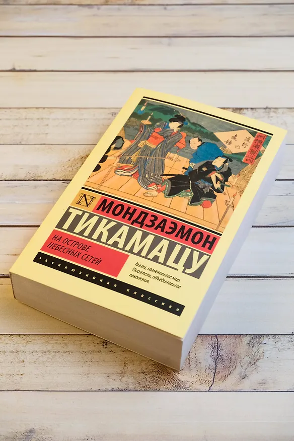 Книга На Острове Небесных Сетей (Мондзаэмон Тикамацу) — 8