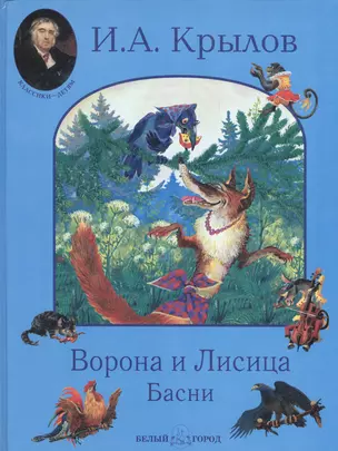 Ворона и Лисица: Басни — 1663126 — 1