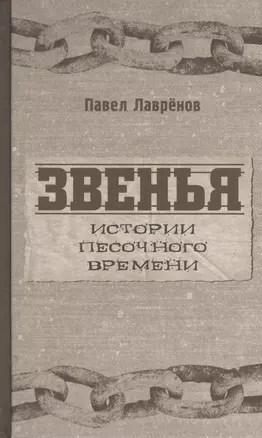 Звенья. Истории песочного времени. Роман — 2398673 — 1