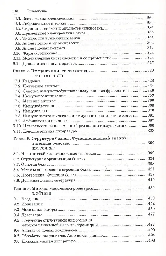 Книга Принципы и методы биохимии и молекулярной биологии / 2-е изд. () — 4