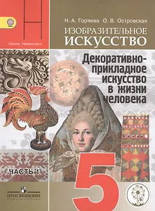 Изобразительное искусство. Декоративно-прикладное искусство в жизни человека. 5 класс. В 3-х частях. Часть 1. Учебник для общеобразовательных организаций. Учебник для детей с нарушением зрения