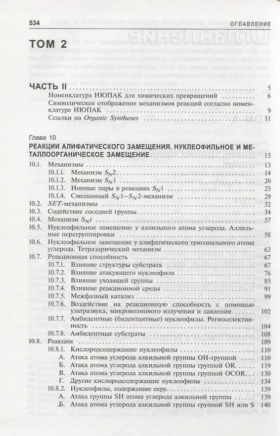 Книга Органическая химия Марча. Реакции, механизмы, строение. Углубленный курс для университетов и химических вузов. В 4 томах. Том 2 (Майкл Смит) — 2
