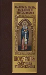 Поучения огласительные и тайноводственные