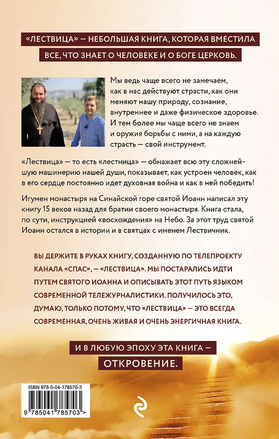 Книга Лествица святого Иоанна Лествичника. Тридцать ступеней на пути к Богу (Борис Корчевников, Протоиерей  Игорь Фомин) — 2