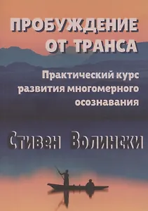 Пробуждение от транса: практический курс развития многомерного осознавания