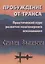 Пробуждение от транса: практический курс развития многомерного осознавания — 3093417 — 1