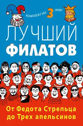Книга Лучший Филатов: От Федота Стрельца до Трех апельсинов (Леонид Филатов)