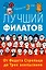 Лучший Филатов: От Федота Стрельца до Трех апельсинов — 2553546 — 1