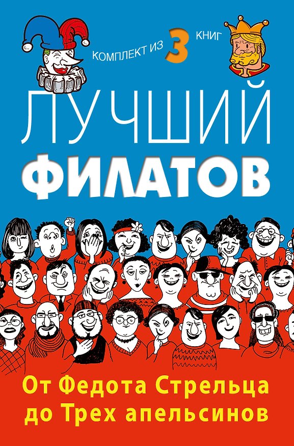 Книга Лучший Филатов: От Федота Стрельца до Трех апельсинов (Леонид Филатов) — 1