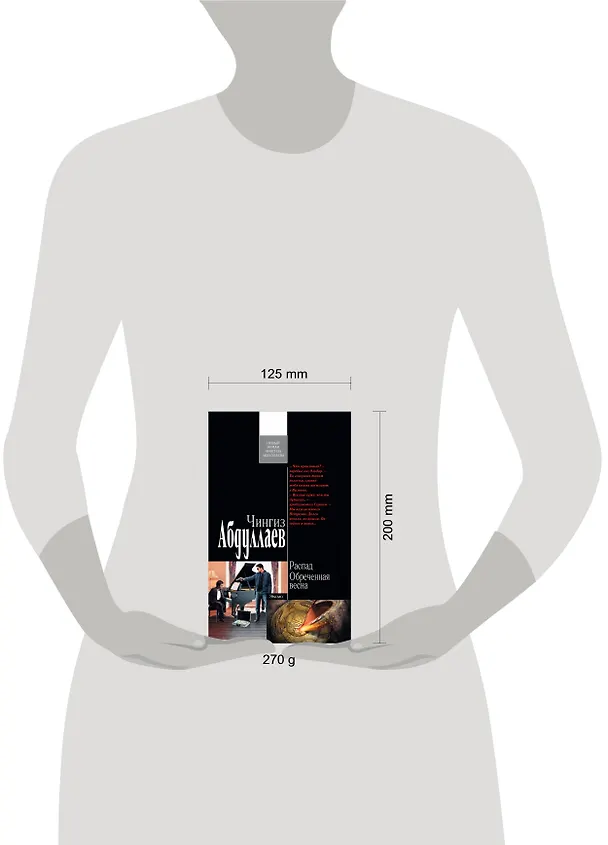 Книга Распад. Обреченная весна : роман (Чингиз Абдуллаев) — 4