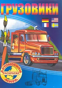Грузовики Раскраска