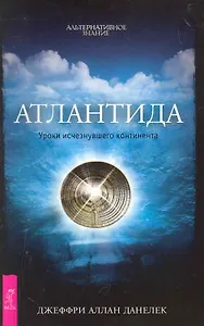 Атлантида. Уроки исчезнувшего континента.