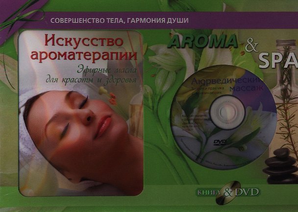 Книга Aroma & SPA. Подарочный комплект в коробке (Книга+DVD+Свеча). Праздничное предложение (Лили Грасс) — 1