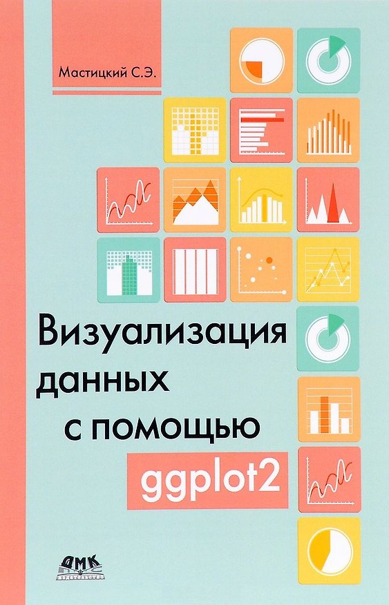 Книга Визуализация данных с помощью ggplot2 () — 1