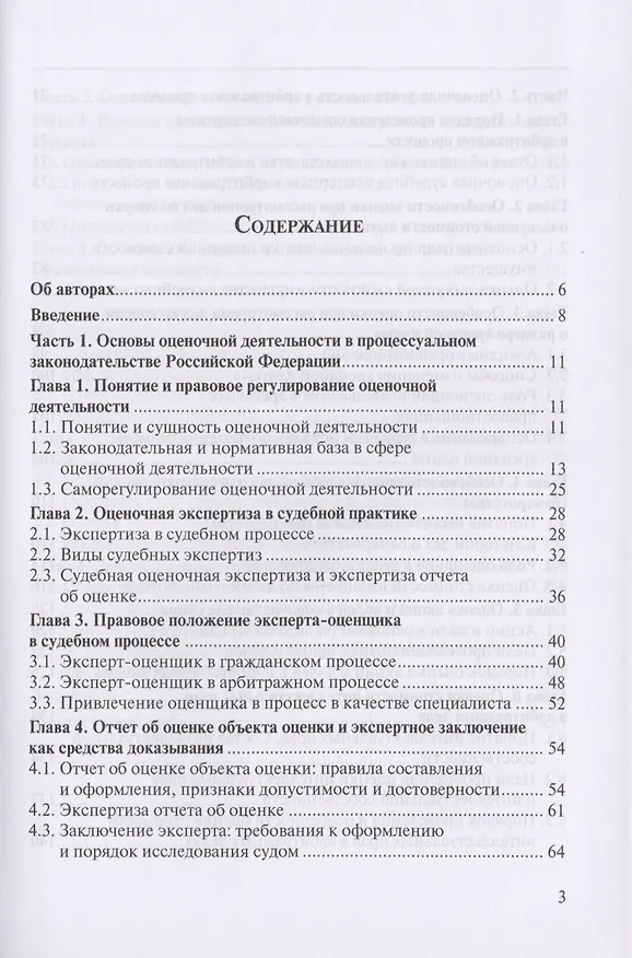 Книга Оценочная деятельность в арбитражном и гражданском процессе. Учебное пособие () — 2