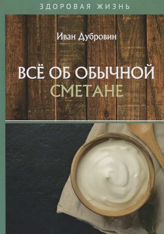 Книга Все об обычной сметане (Иван Дубровин) — 1