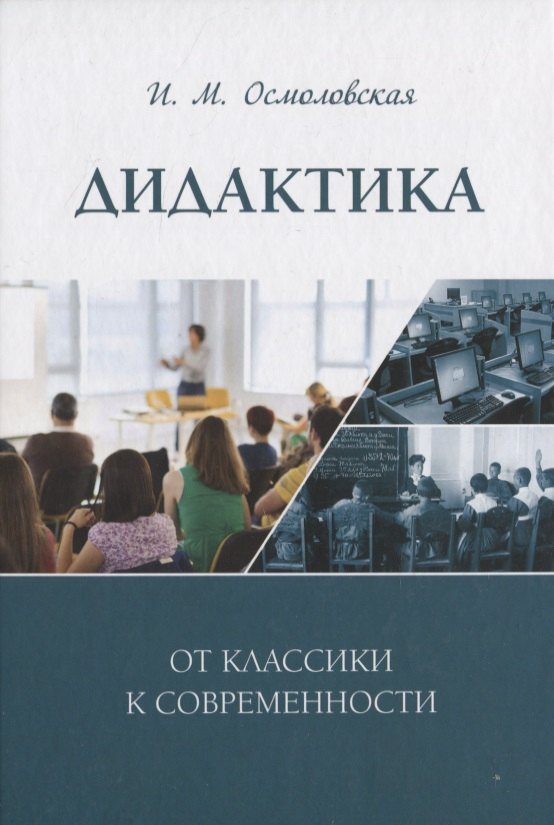 

Дидактика: от классики к современности: монография