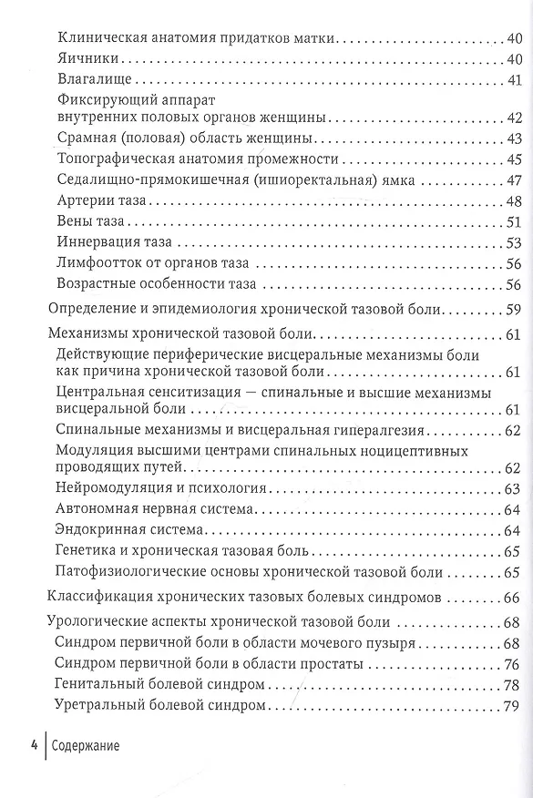 Книга Хроническая тазовая боль: клиника, диагностика, лечение (Андрей Зайцев, Марина Максимова, Михаил Шаров) — 3
