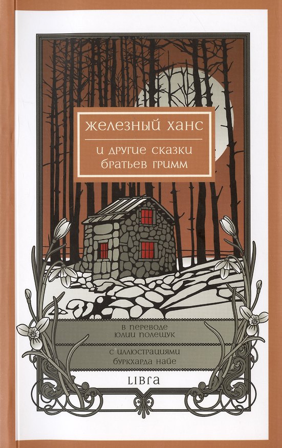 Книга Железный Ханс и другие сказки братьев Гримм () — 1