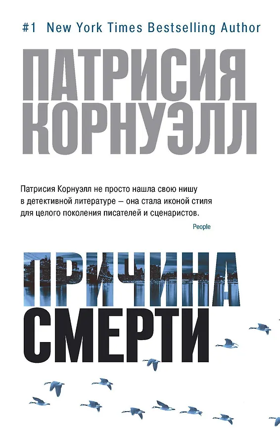 Книга Причина смерти (Патрисия Корнуэлл) — 1
