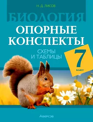 Биология. 7 класс. Опорные конспекты, схемы и таблицы — 3066971 — 1