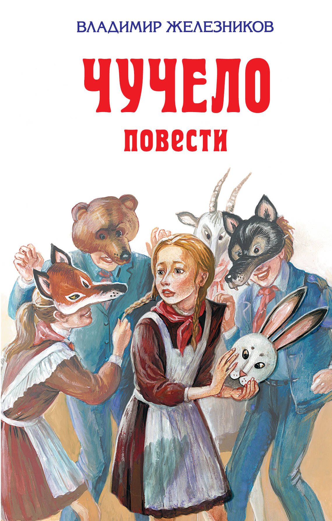 

Чучело : повести