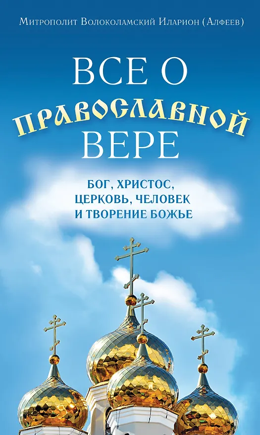 Книга Все о православной вере 5тт (компл. 5кн.) Волоколамский (упаковка) () — 1