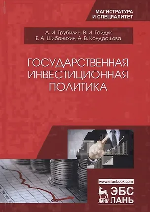 Книга Государственная инвестиционная политика ()