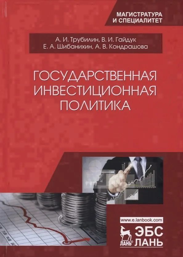 Книга Государственная инвестиционная политика () — 1