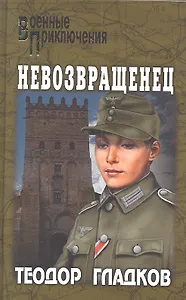 Невозвращенец: повести