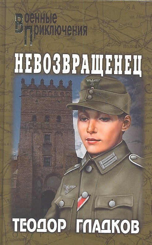 Книга Невозвращенец: повести (Теодор Гладков) — 1