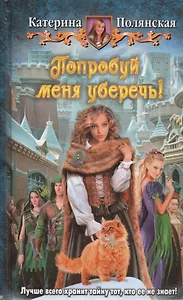 Попробуй меня уберечь!: фантастический роман