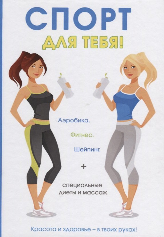 

Спорт для тебя.