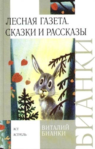 

Лесная газета. Сказки и рассказы