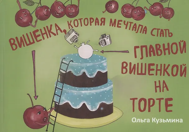 Книга Вишенка, которая мечтала стать главной вишенкой на торте (Ольга Кузьмина) — 1