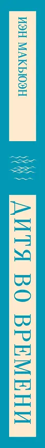 Книга Дитя во времени (Иэн Расселл Макьюэн) — 5