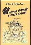 Книга И снесла Красная Шапочка яичко (Эдуард Графов) — 1