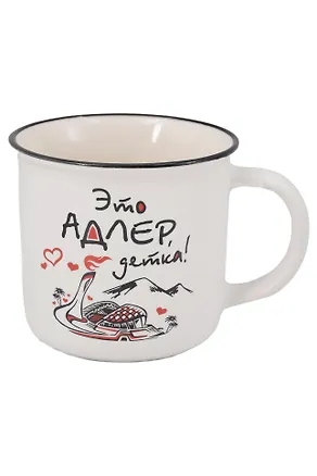 Кружка матовая прямая Это Адлер, детка (фарфор) (350мл) (Адлер) (065-8-165D) 3133665
