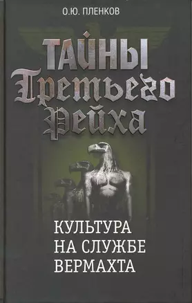 Тайны Третьего Рейха. Культура на службе вермахта. — 2216639 — 1