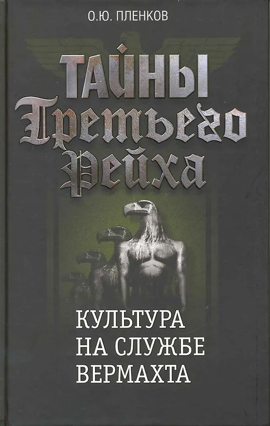 Книга Тайны Третьего Рейха. Культура на службе вермахта. (Олег Пленков) — 1