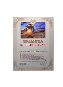 Грамота Клевый рыбак (АВ0000290) (Мастер)