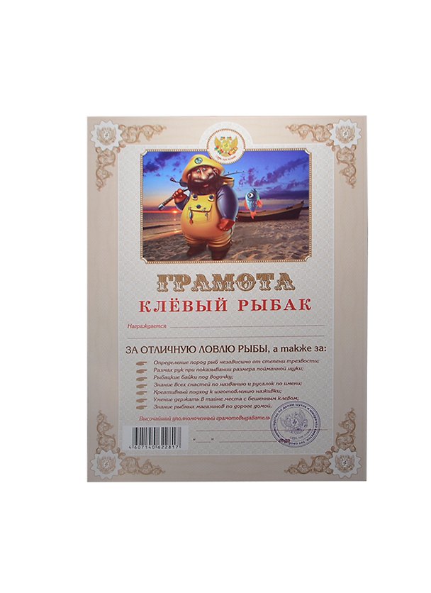 Грамота «Клевый рыбак», Мастер 2313940 — 1
