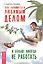 Как заниматься любимым делом и больше никогда не работать. — 2361456 — 1